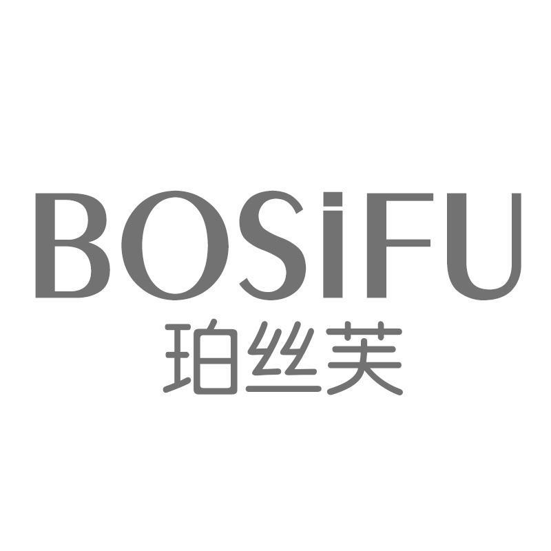 珀丝芙 BOSIFU