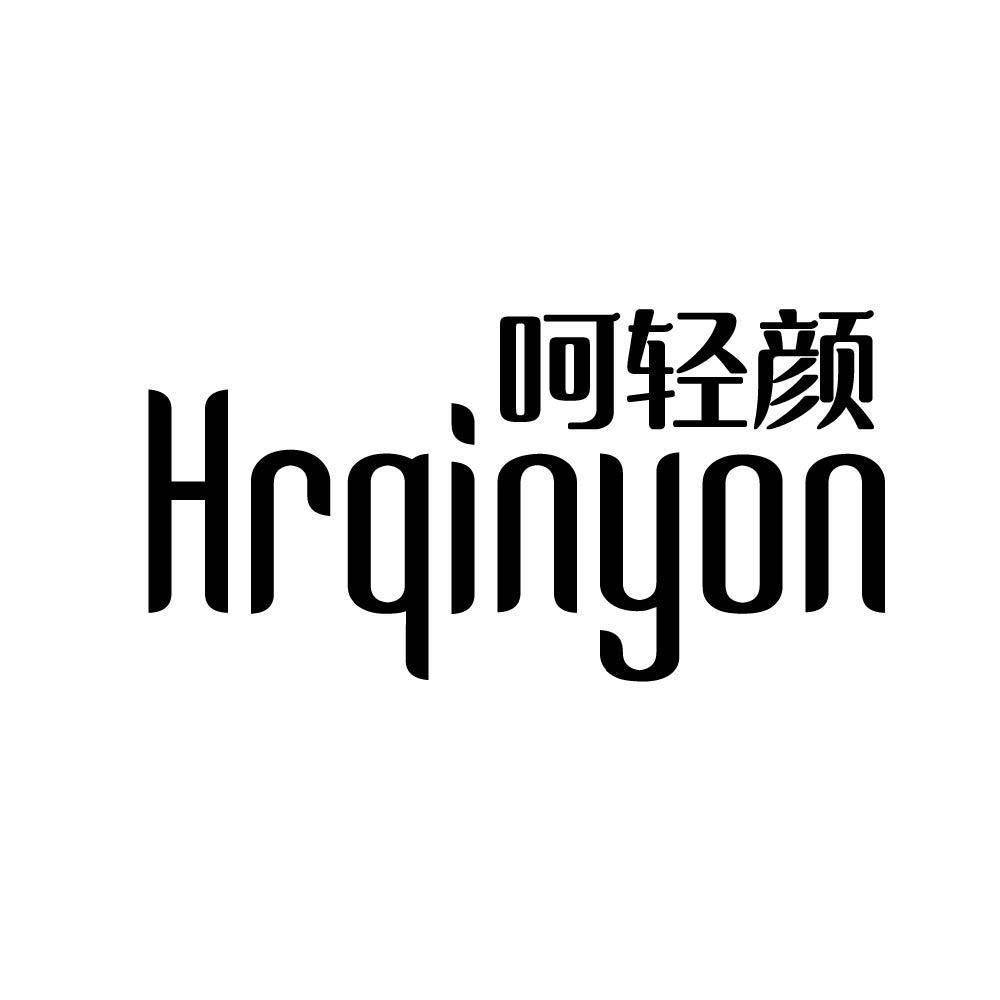 呵轻颜 HRQINYON