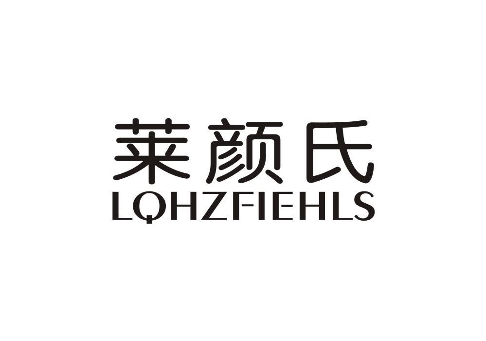 莱颜氏 LQHZFIEHLS