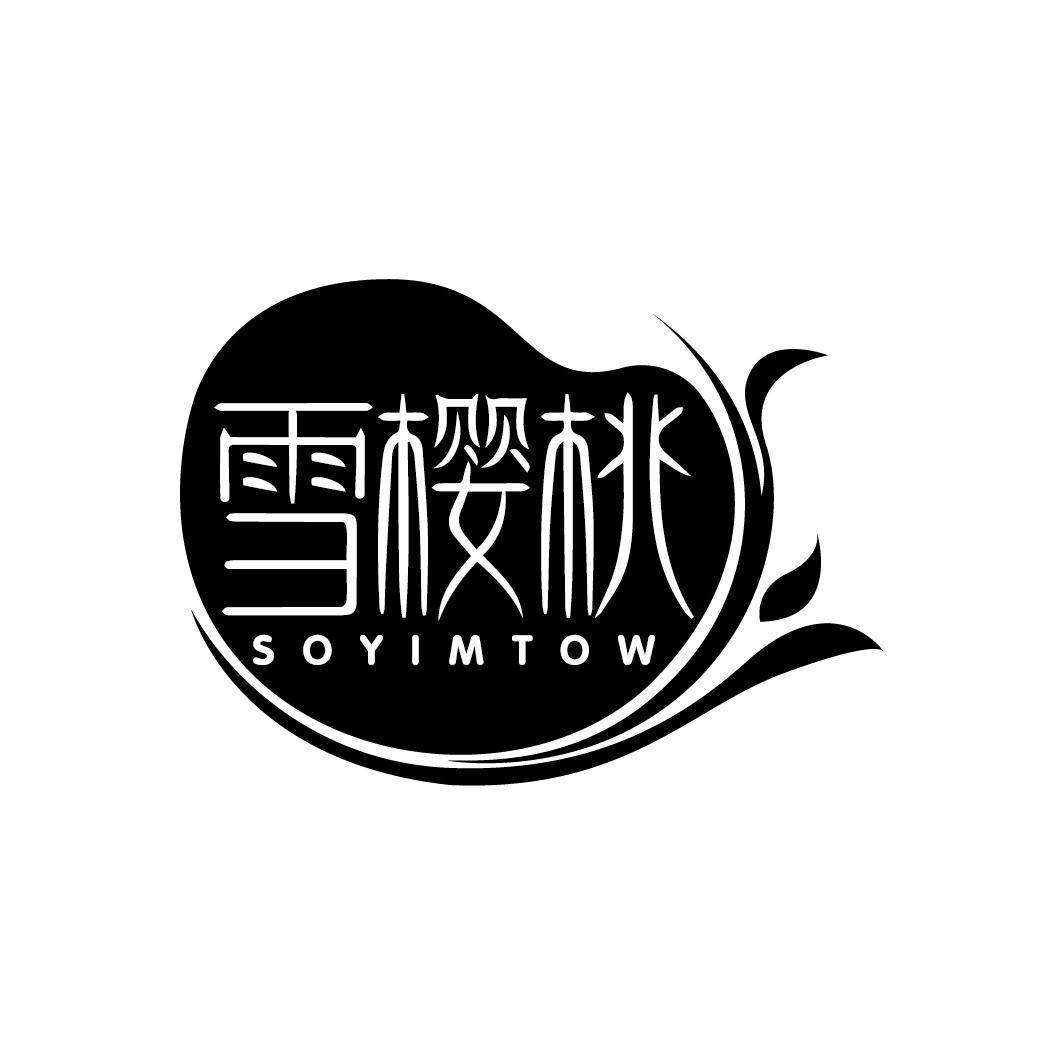 雪樱桃 SOYIMTOW