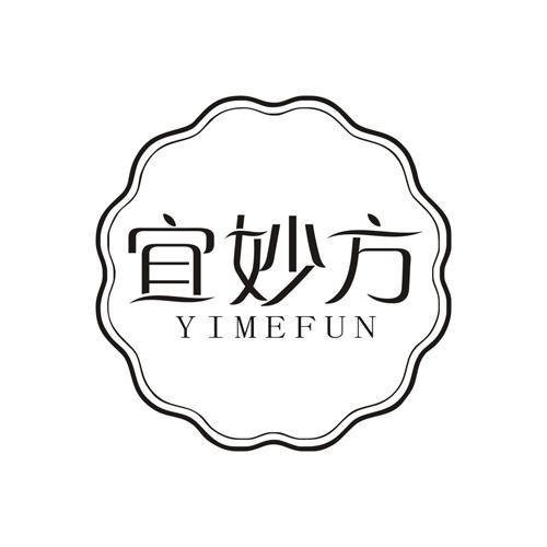 宜妙方 YIMEFUN