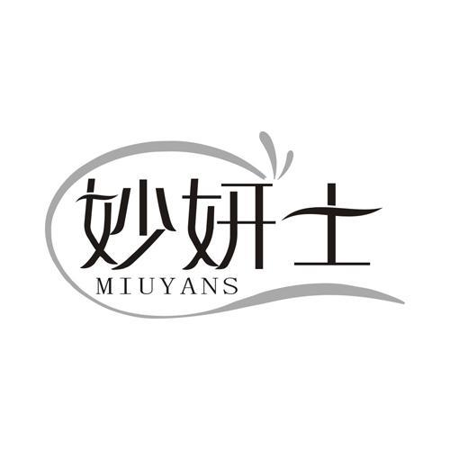 妙妍士 MIUYANS