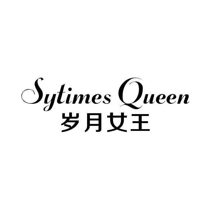 岁月女王 SYTIMES QUEEN