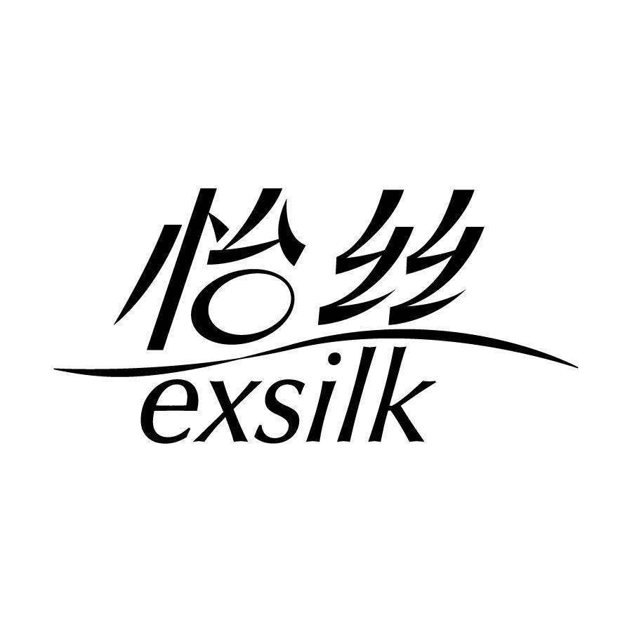 怡丝 EXSILK