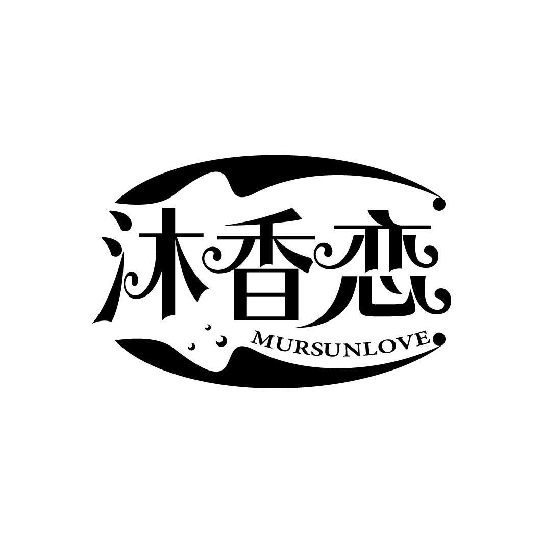 沐香恋 MURSUNLOVE