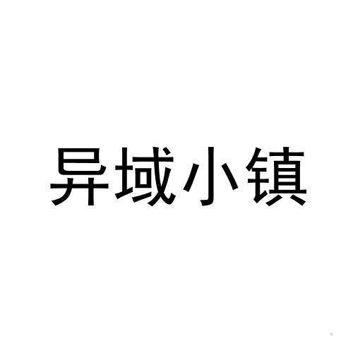 异域小镇