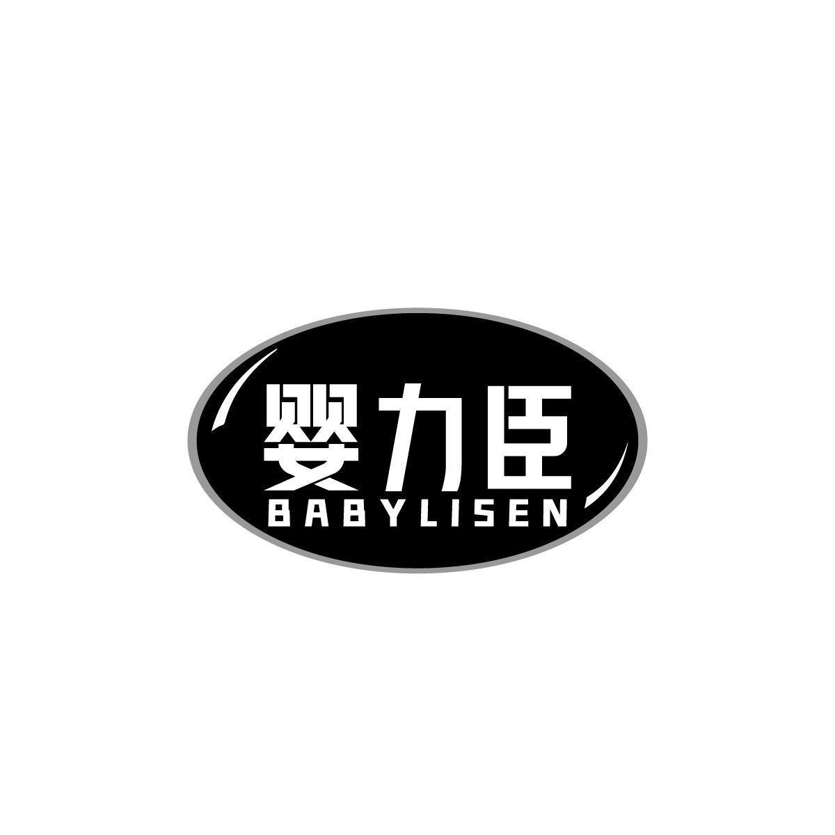 婴力臣BABYLISEN