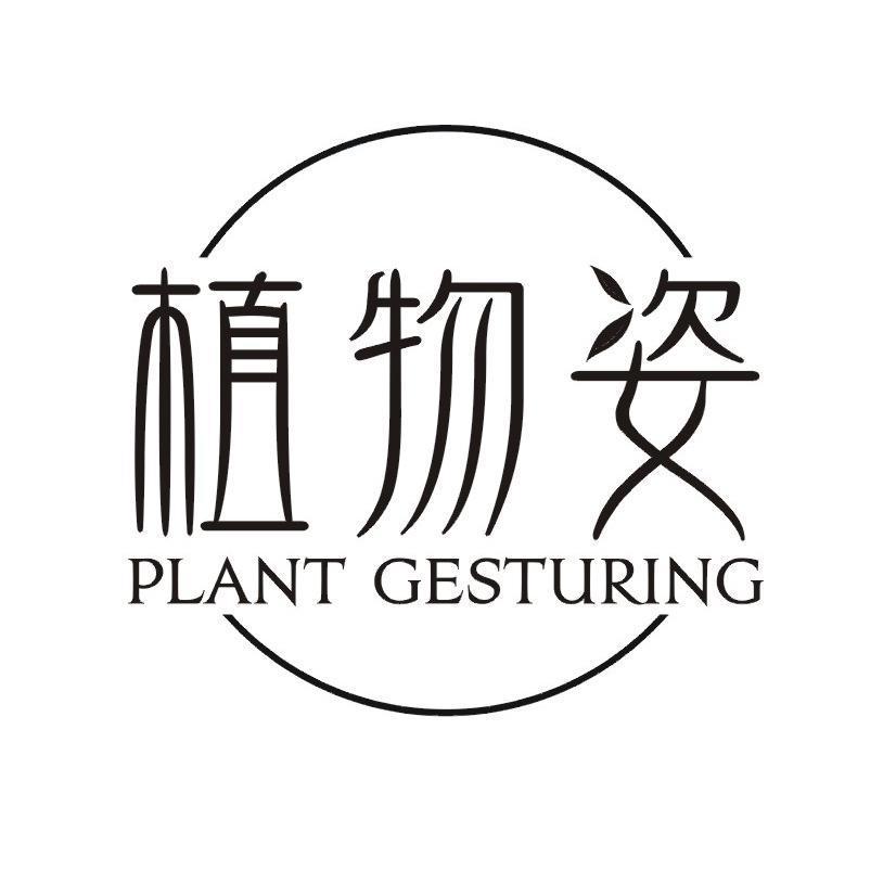 植物姿 PLANT GESTURING