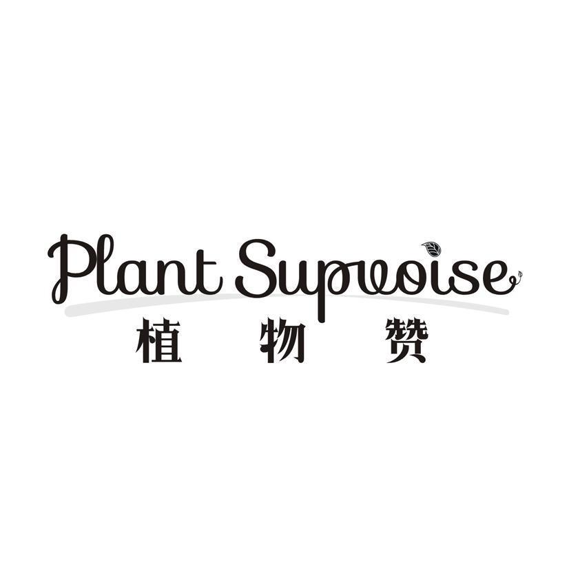 植物赞 PLANT SUPUOLSE