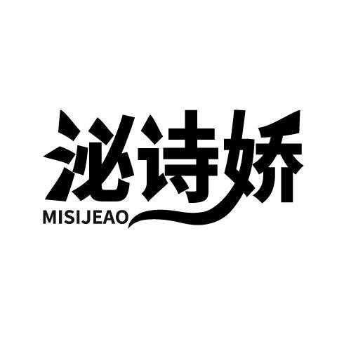 泌诗娇 MISIJEAO