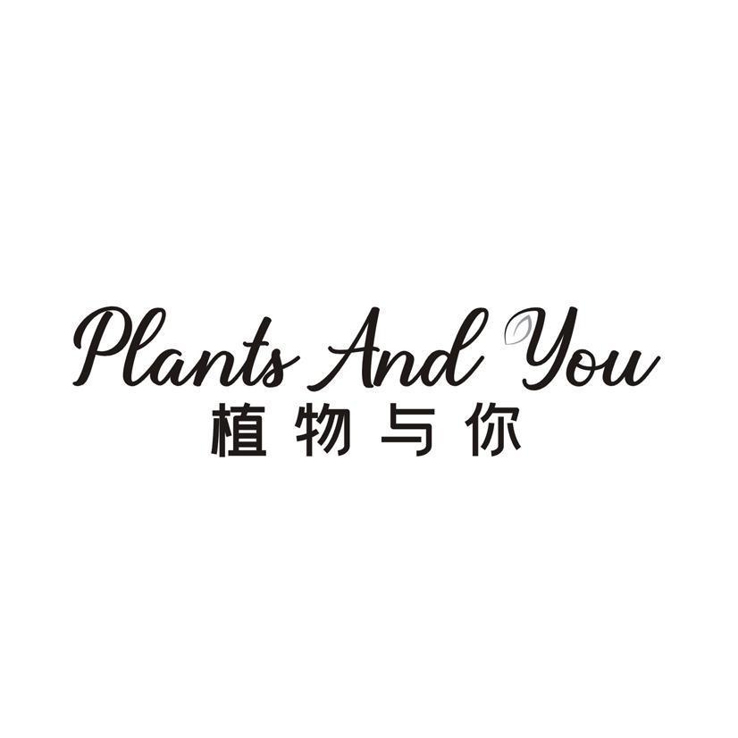 植物与你 PLANTS AND YOU