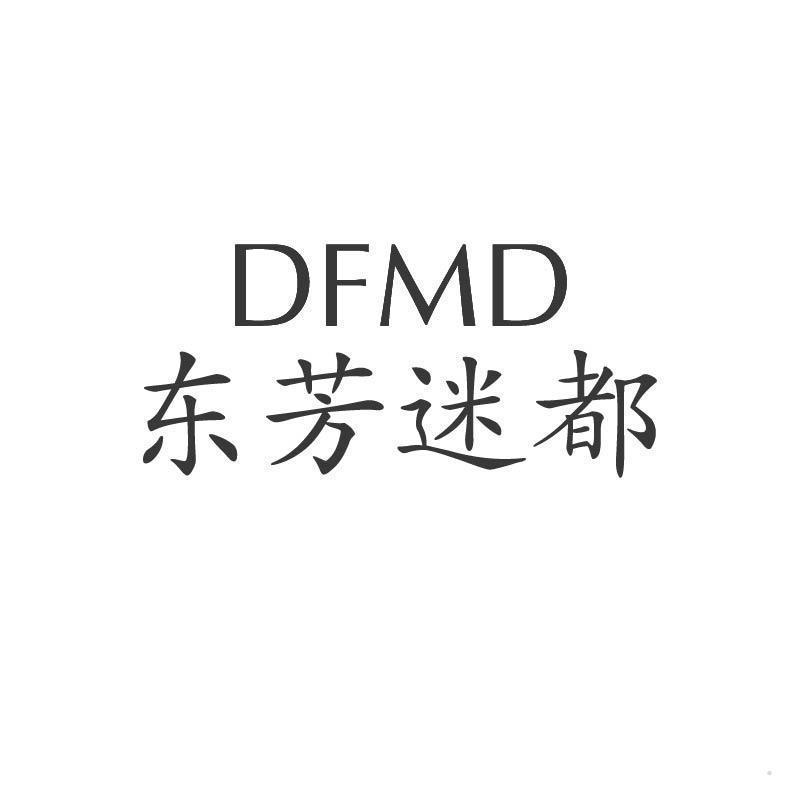 DFMD 东芳迷都