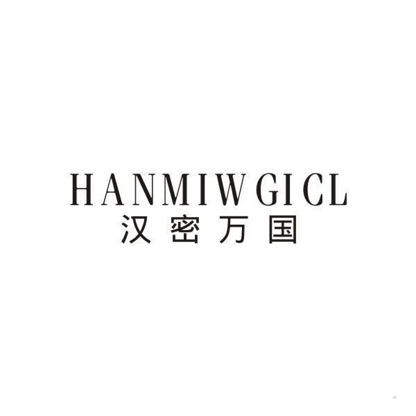 HANMIWGICL 汉密万国