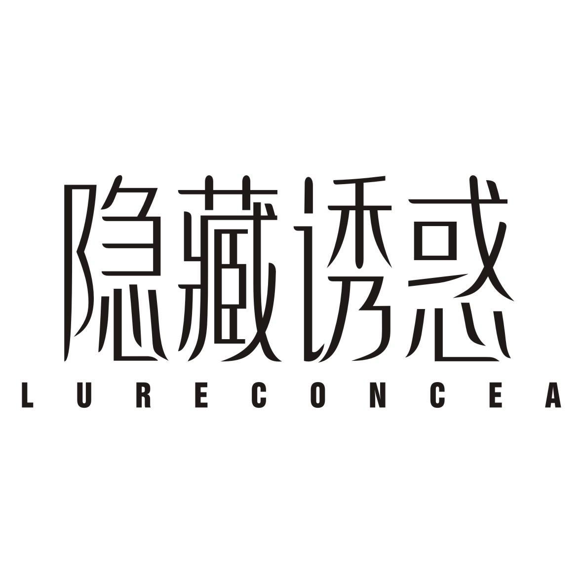 隐藏诱惑 LURECONCEA