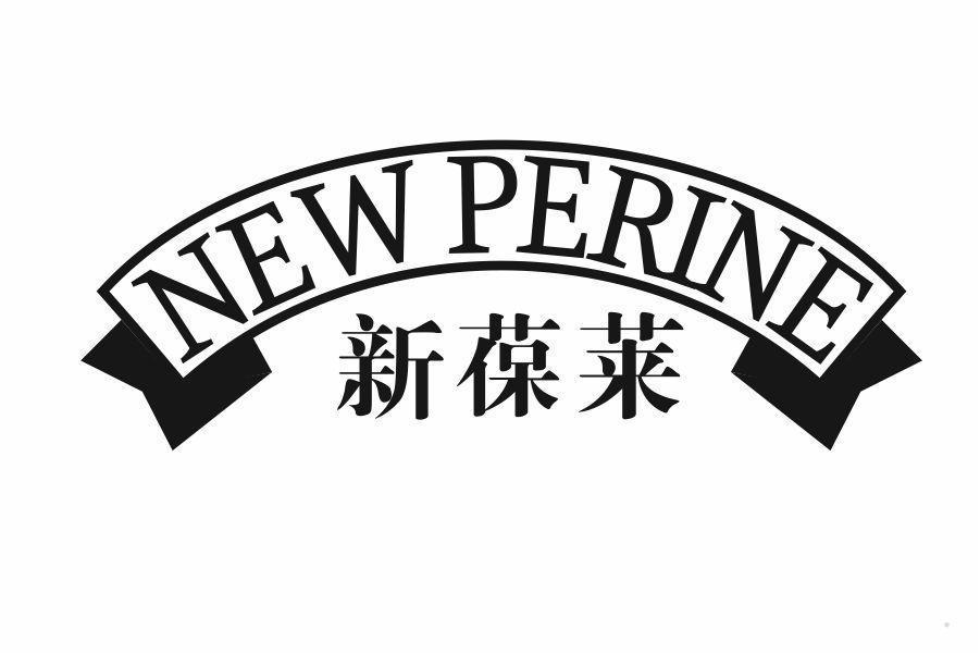 新葆莱 NEW PERINE