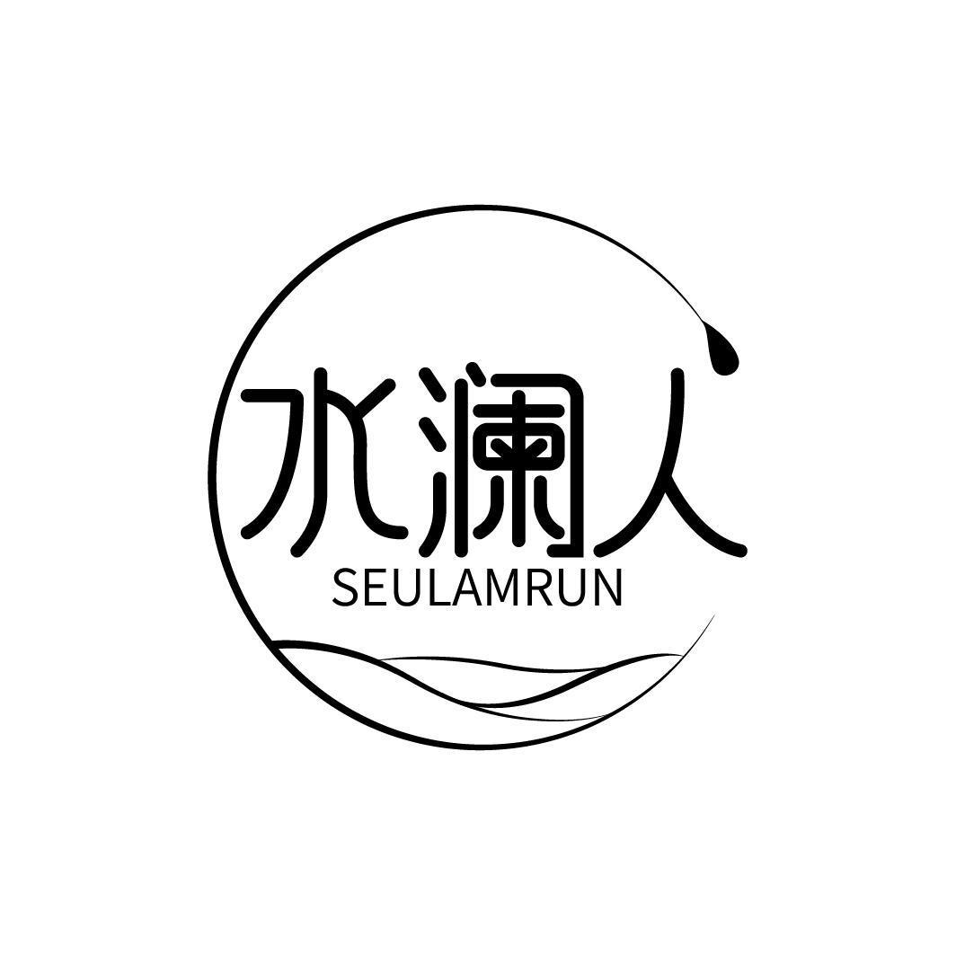 水澜人 SEULAMRUN