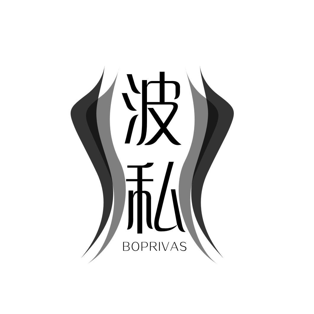 波私 BOPRIVAS