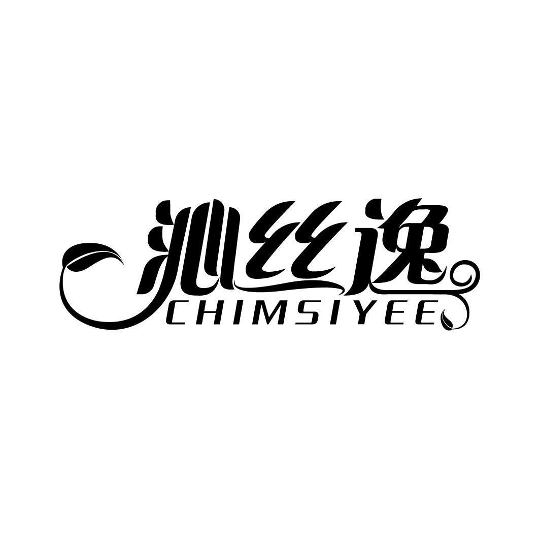 沁丝逸 CHIMSIYEE