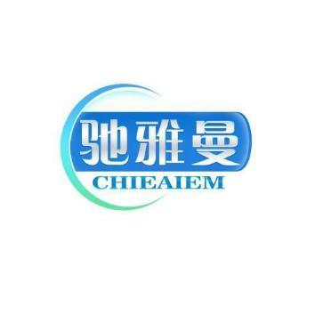 驰雅曼 CHIEAIEM