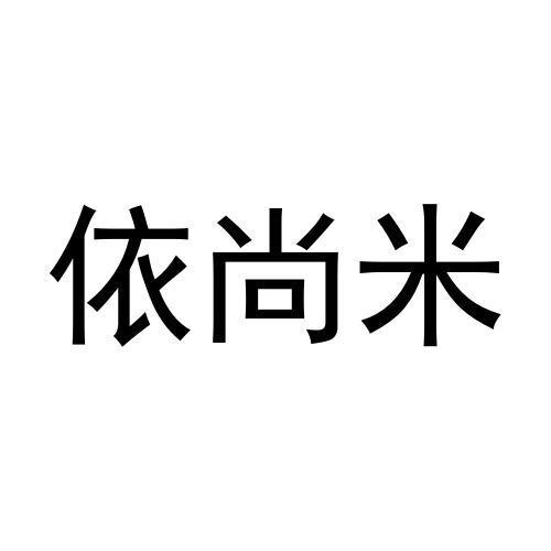 依尚米