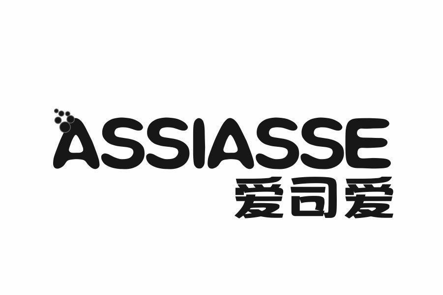 爱司爱 ASSIASSE