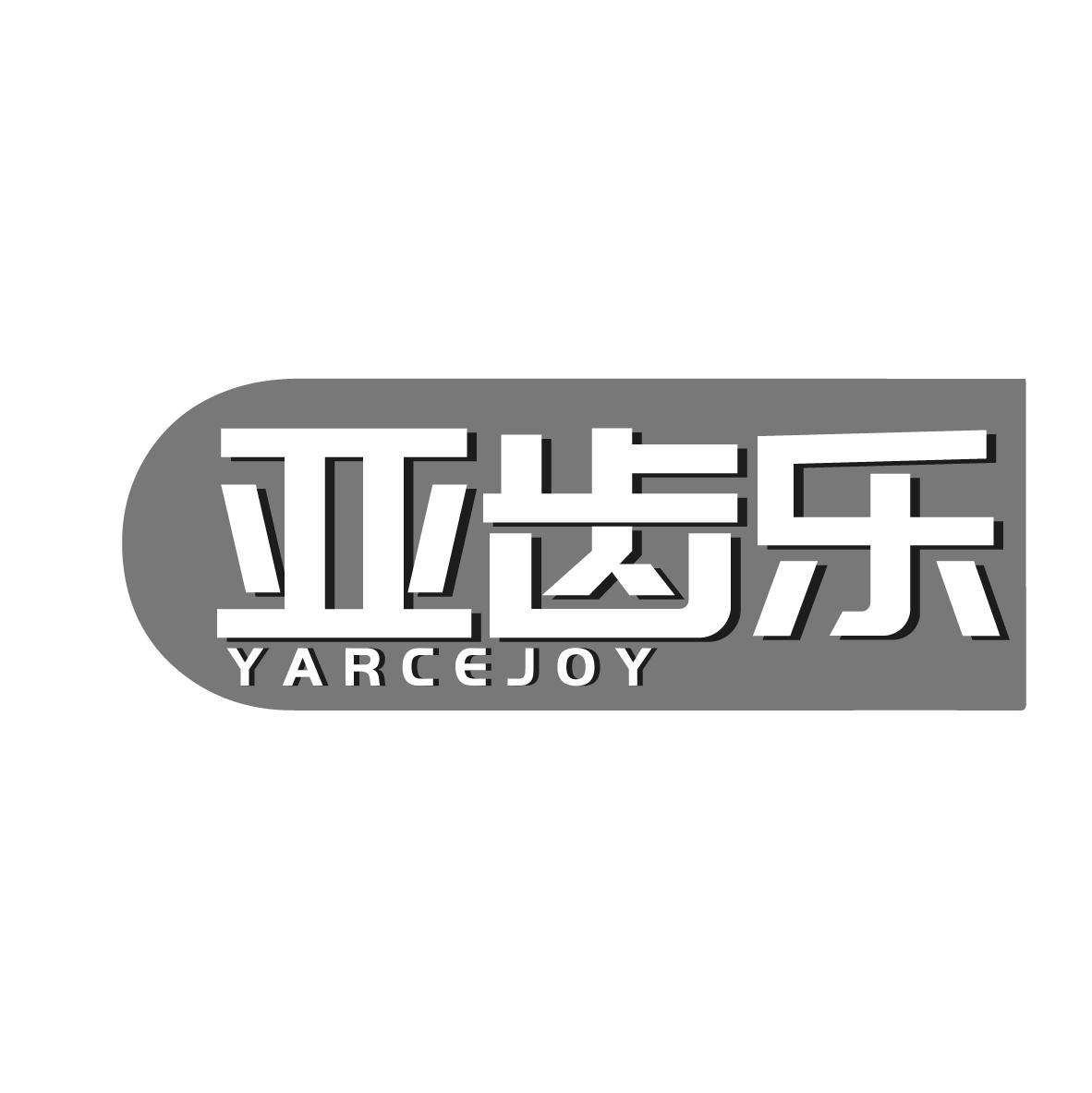 亚齿乐 YARCEJOY