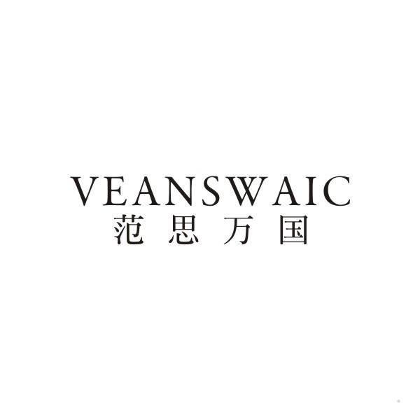 VEANSWAIC 范思万国