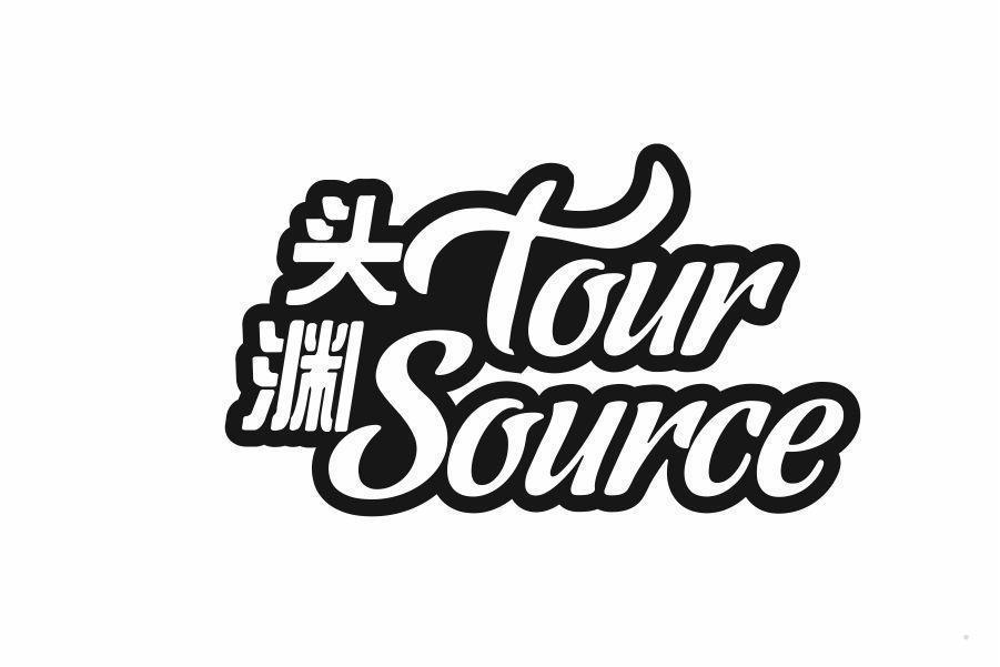 头渊 TOUR SOURCE