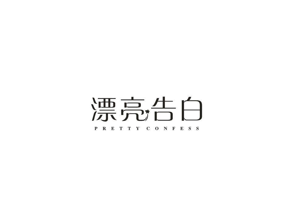 漂亮告白 PRETTY CONFESS