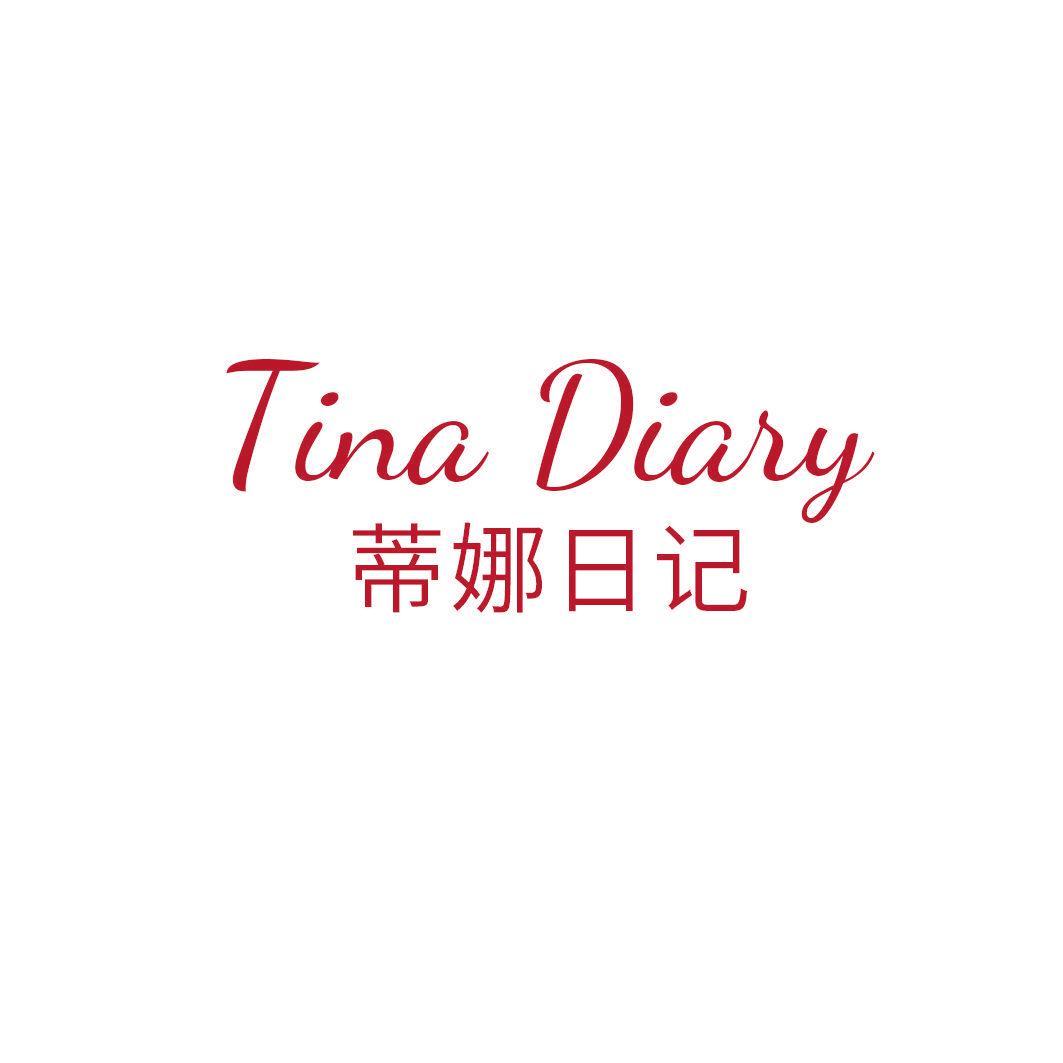 蒂娜日记 TINA DIARY