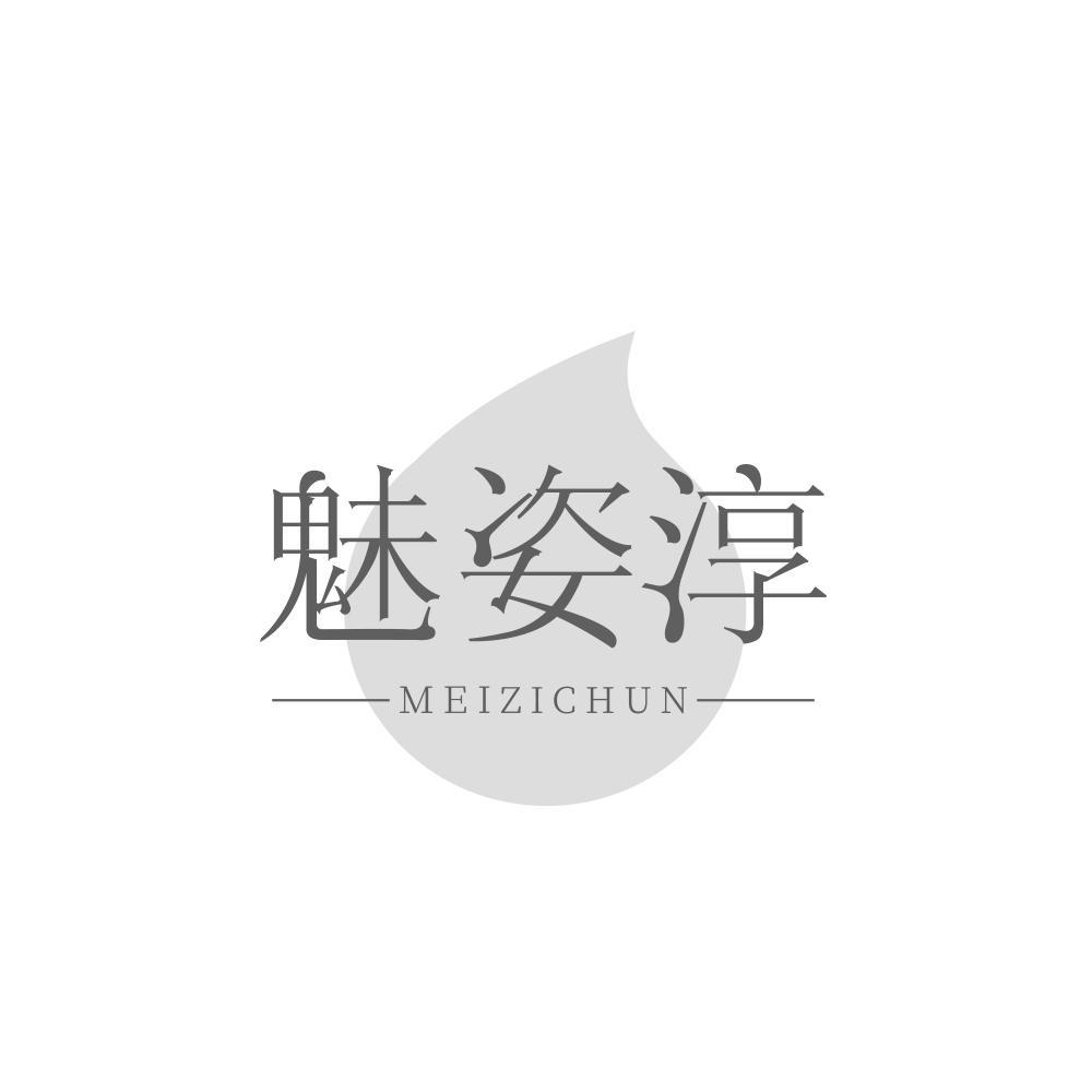 魅姿淳