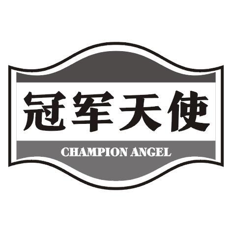 冠军天使  CHAMPION ANGEL