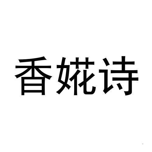 香婲诗