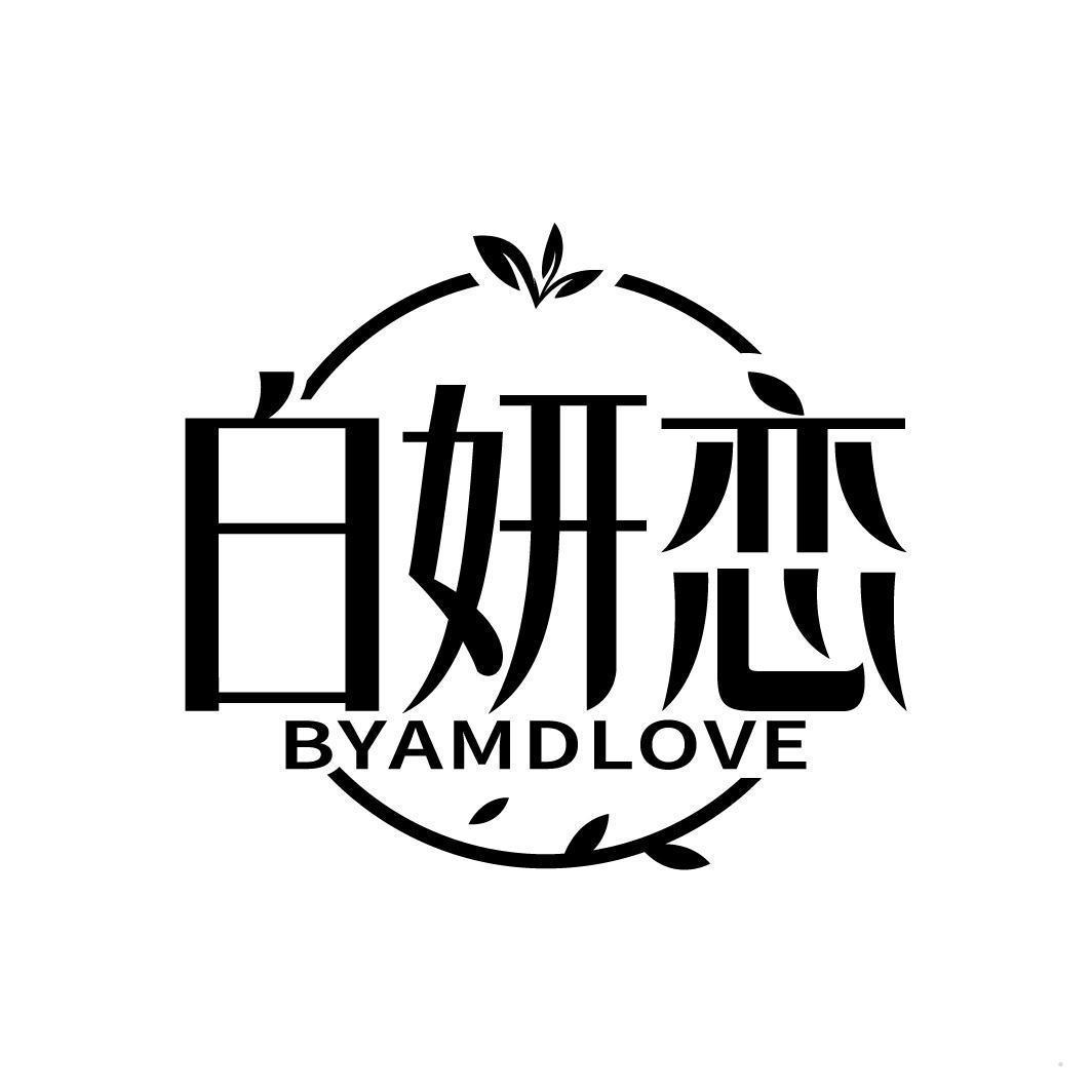 白妍恋 BYAMDLOVE