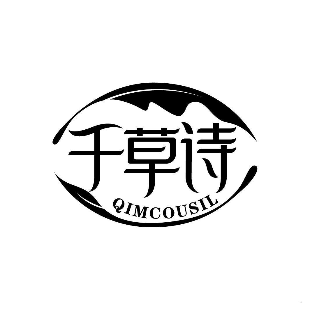 千草诗 QIMCOUSIL