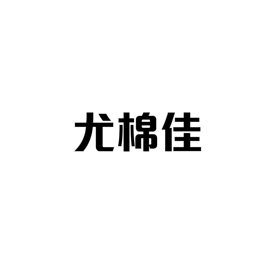 尤棉佳