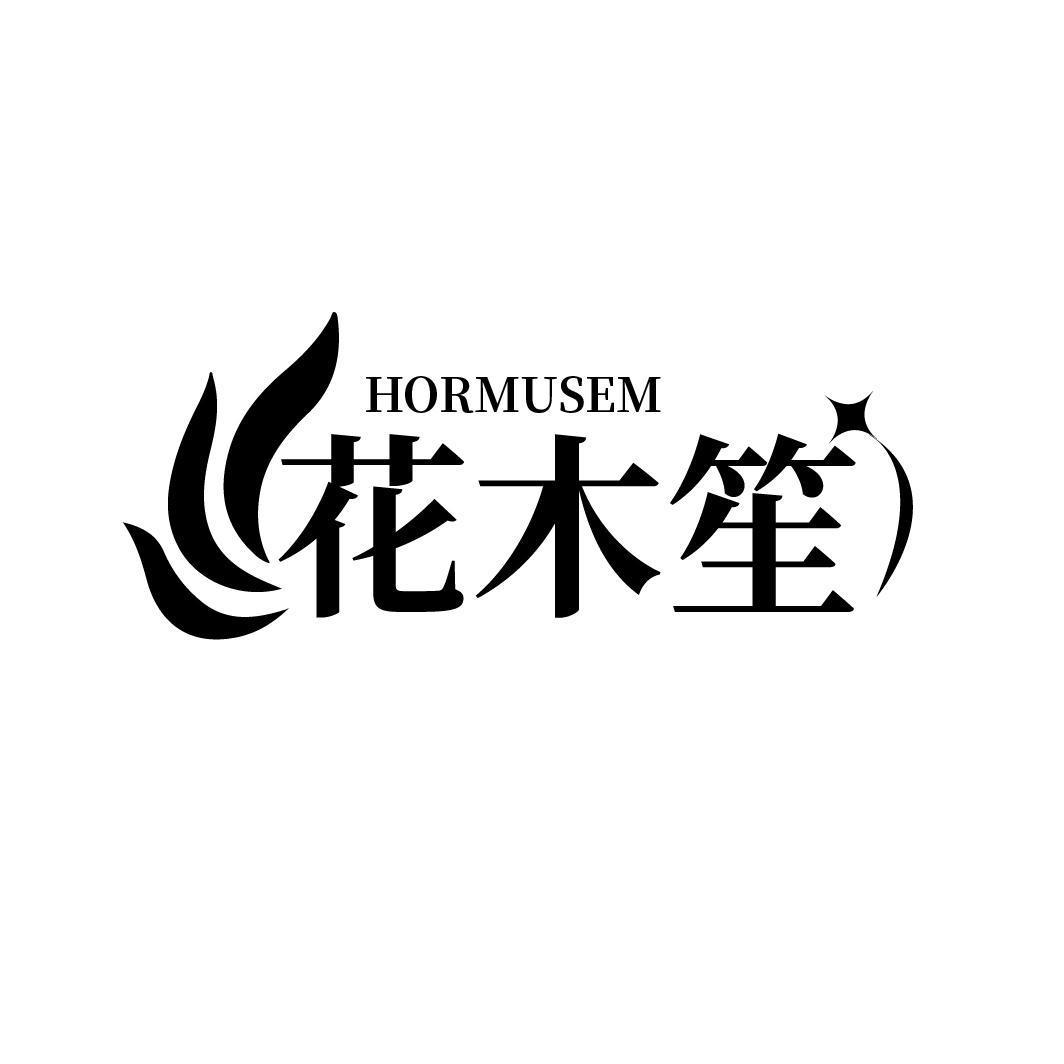 花木笙 HORMUSEM