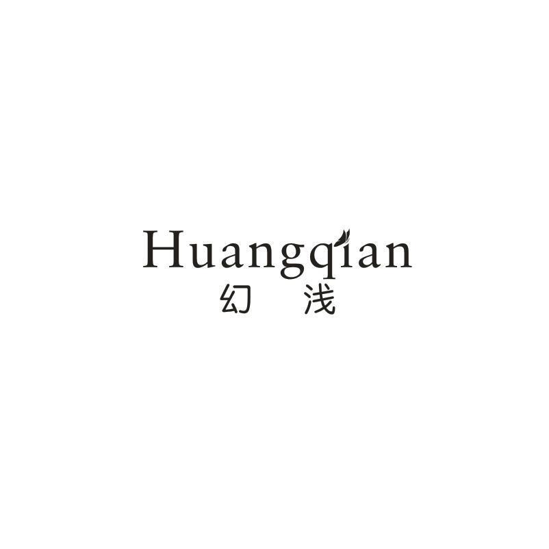 幻浅 HUANGQIAN