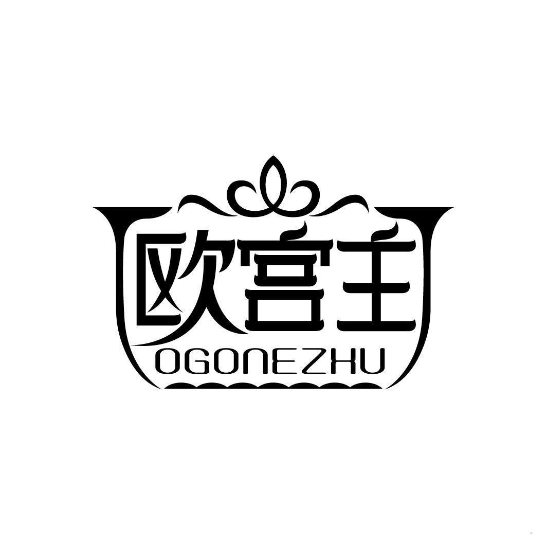 欧宫主 OGONEZHU