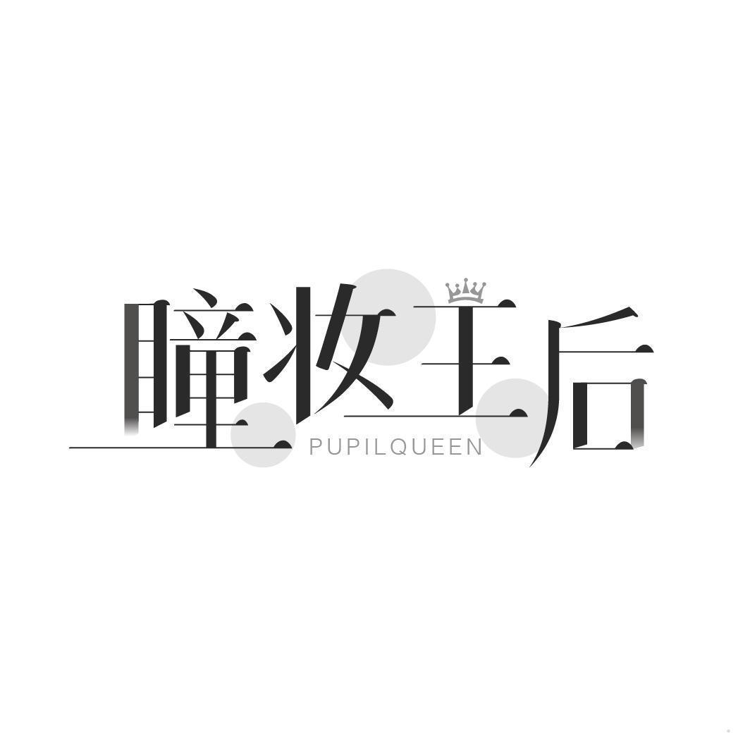 瞳妆王后 PUPILQUEEN