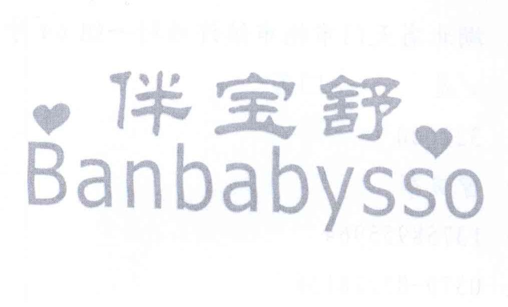 伴宝舒 BANBABYSSO