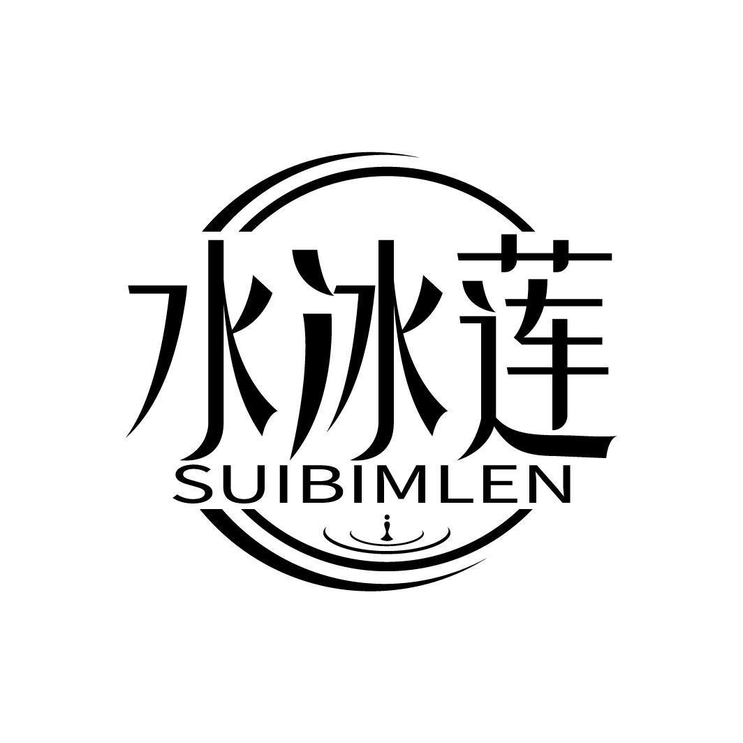 水冰莲 SUIBIMLEN