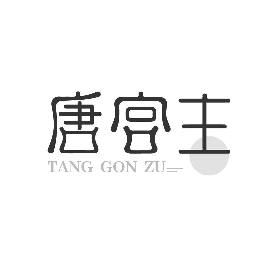 唐宫主 TANG GON ZU
