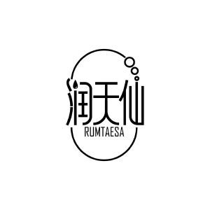 润天仙 RUMTAESA