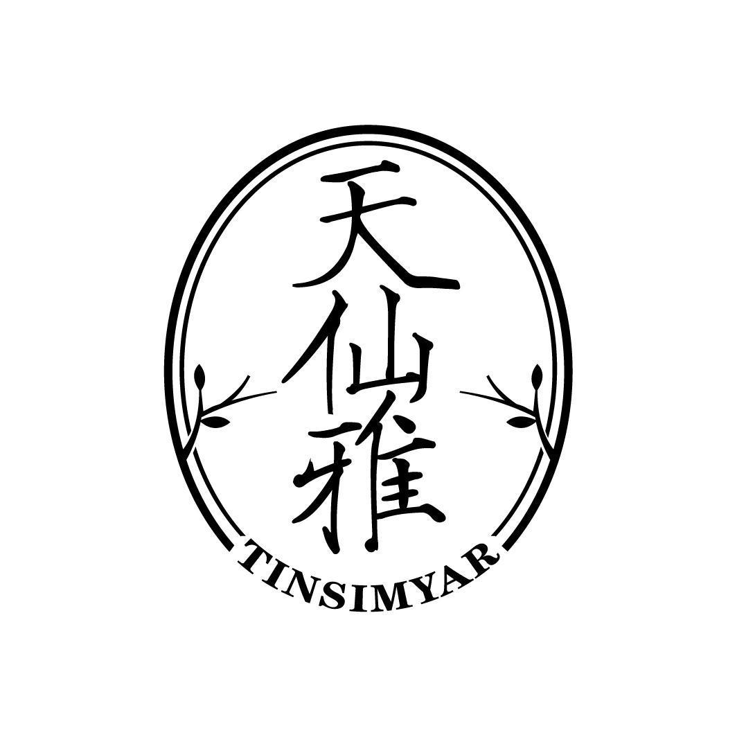 天仙雅 TINSIMYAR