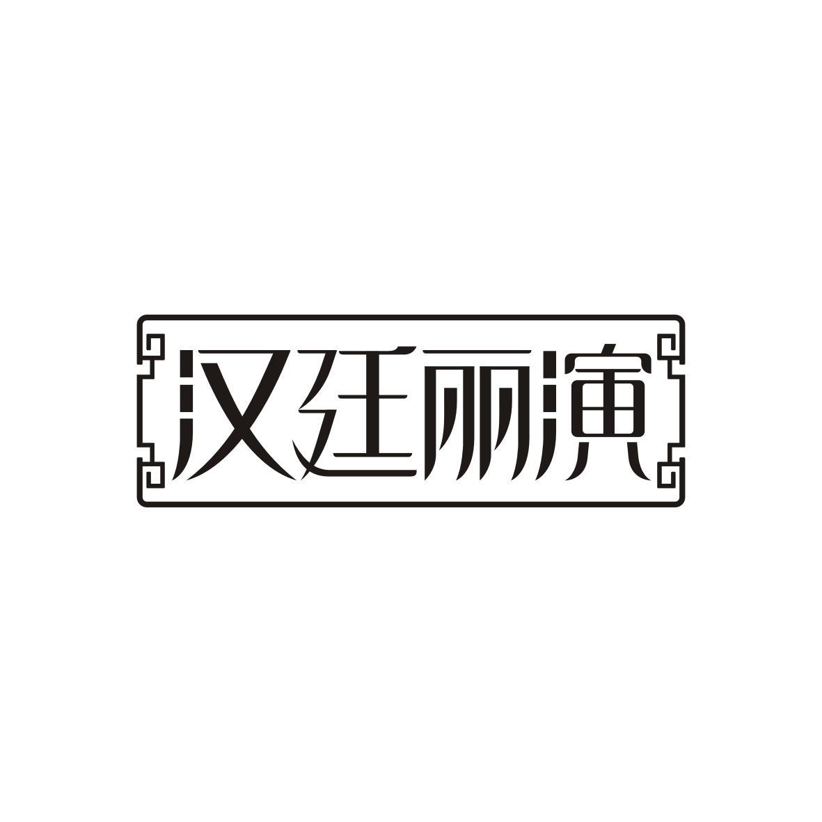 汉廷丽演