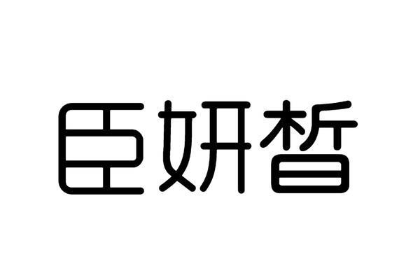 臣妍晳