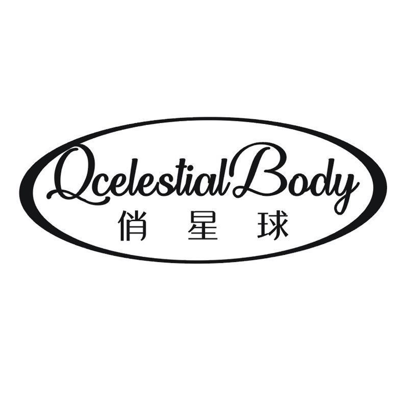 俏星球 QCELESTIAL BODY