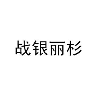 战银丽杉