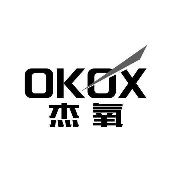 杰氧 OKOX